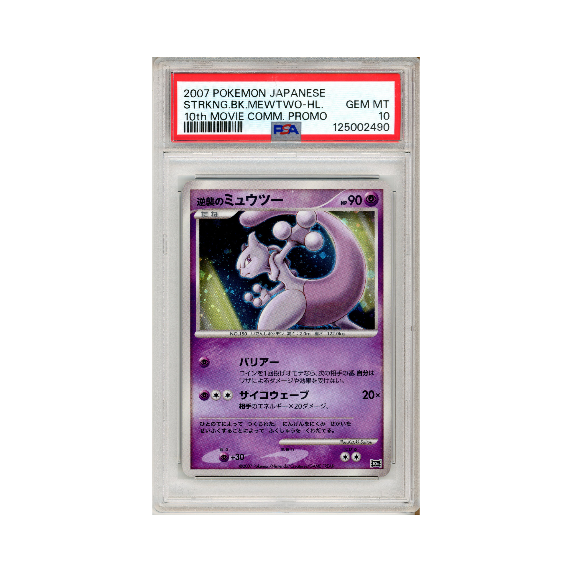 2007 ポケモンカード PSA10 ミュウツー Mewtwo POKEMON JAPANESE PSA