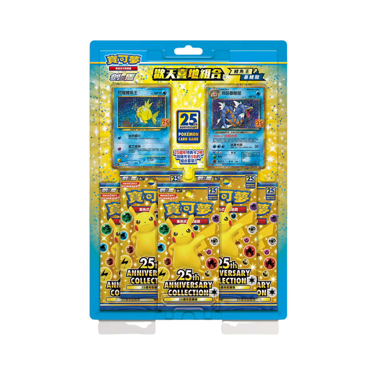 Chinese 25th Anniversary Rapture Blister [Magikarp and Gyarados]